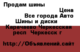 Продам шины Mickey Thompson Baja MTZ 265 /75 R 16  › Цена ­ 7 500 - Все города Авто » Шины и диски   . Карачаево-Черкесская респ.,Черкесск г.